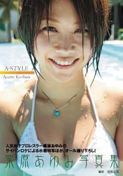 3点お纏め　　栗原あゆみ　デビュー5周年記念　RingsStars　DVD Amazon.co.jp: AYUMI`S STYLE 栗原あゆみ 名勝負セレクション